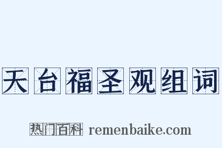 天台福圣观组词是什么意思的图片